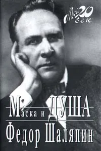 Обложка книги Маска и душа, Федор Шаляпин