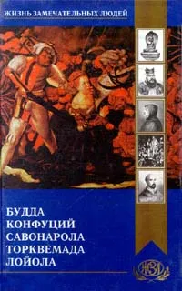 Обложка книги Будда. Конфуций. Савонарола. Торквемада. Лойола, Михаил Барро,К. Карягин,А. Быкова,Александр Шеллер-Михайлов