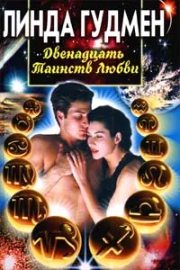 Обложка книги Двенадцать Таинств Любви, Линда Гудмен