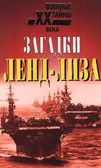 Обложка книги Загадки ленд-лиза, Автор не указан, Луговской С. С., Соколов Б. Б., Стеттиниус Эдвард, Ремизова С.