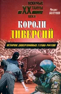 Обложка книги Короли диверсий. История диверсионных служб России, Болтунов Михаил Ефимович