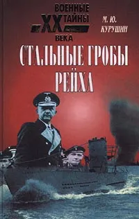 Обложка книги Стальные гробы рейха, Курушин Михаил Юрьевич