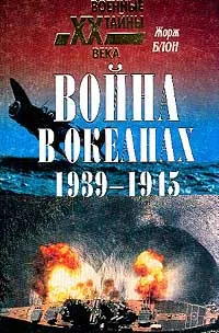 Обложка книги Война в океанах. 1939-1945, Жорж Блон