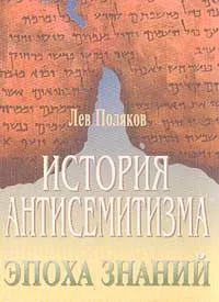 Обложка книги История антисемитизма. Эпоха знаний, Поляков Л.В.