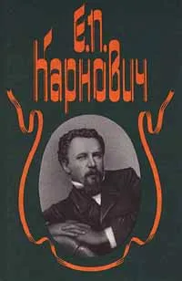 Обложка книги Е. П. Карнович. Собрание сочинений в 4 томах. Том 1. На высоте и на доле. Придворное кружево. Замечательные богатства частных лиц в России, Е. П. Карнович