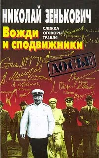 Обложка книги Вожди и сподвижники, Зенькович Николай Александрович