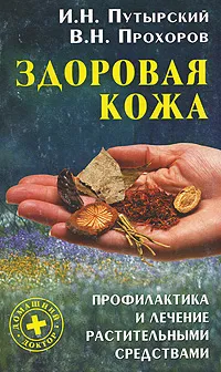 Обложка книги Здоровая кожа. Профилактика и лечение  растительными средствами, И. Н. Путырский, В. Н. Прохоров