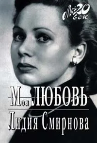 Обложка книги Моя любовь, Смирнова Лидия Николаевна