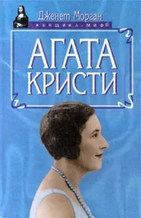 Обложка книги Агата Кристи, Дженет Морган