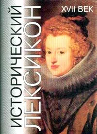 Обложка книги Исторический лексикон. XVII век. Энциклопедический справочник, Владимир Тюрин,Г. Якушева