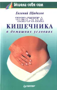 Обложка книги Чистка кишечника в домашних условиях, Щадилов Евгений