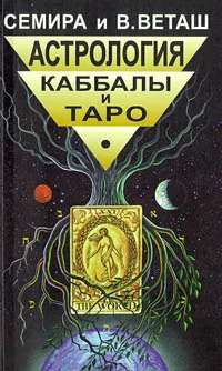 Обложка книги Астрология Каббалы и Таро, Веташ Виталий, Семира