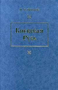 Обложка книги Киевская Русь, И. Я. Фроянов