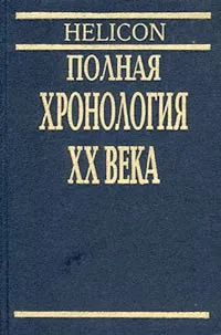 Обложка книги Полная хронология XX века, Нэвил Уильямс, Филип Уоллер, Джон Роуэтт