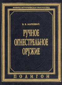 Обложка книги Ручное огнестрельное оружие, Маркевич В.Е.