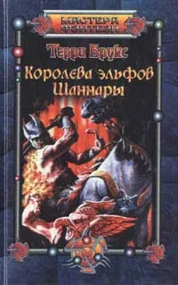 Обложка книги Королева эльфов Шаннары, Терри Брукс