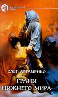 Обложка книги Грани Нижнего мира, Олег Авраменко