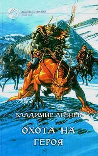 Обложка книги Охота на героя, Владимир Аренев