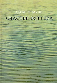 Обложка книги Счастье Зуттера, Адольф Мушг