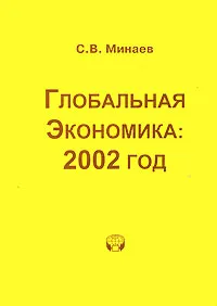 Обложка книги Глобальная экономика. 2002 год, С. В. Минаев