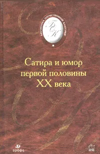 Обложка книги Сатира и юмор первой половины XX века, Калюжная Любовь Спиридоновна, Саша Черный