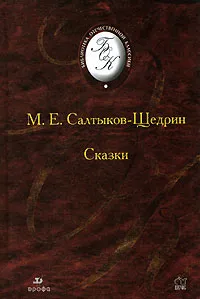 Обложка книги М. Е. Салтыков-Щедрин. Сказки, М. Е. Салтыков-Щедрин