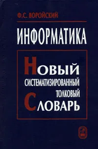 Обложка книги Информатика. Новый систематизированный толковый словарь, Воройский Феликс Семенович