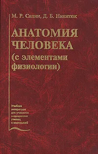 Обложка книги Анатомия человека (с элементами физиологии), М. Р. Сапин, Д. Б. Никитюк