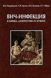 Обложка книги ВИЧ-инфекция. Клиника, диагностика и лечение, Ермак Татьяна Никифоровна, Беляева Валентина Владимировна