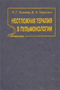 Обложка книги Неотложная терапия в пульмонологии, Фомина Ирина Георгиевна, Маринин Валерий Федорович