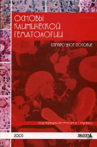 Обложка книги Основы клинической гематологии, Под редакцией В. Г. Радченко