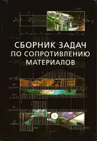 Обложка книги Сборник задач по сопротивлению материалов с теорией и примерами, Антуфьев Б.А., Горшков А.Г., Егорова О.В. и др.