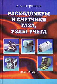 Обложка книги Расходомеры и счетчики газа, узлы учета, Е. А. Шорников