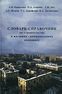 Обложка книги Словарь-справочник по строительству и жилищно-коммунальному комплексу, А. В. Боровских, О. А. Азарова, Л. Ф. Апт, А. Г. Ветров, Т. А. Дорофеева, В. А. Литовченко