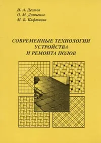 Обложка книги Современные технологии устройства и ремонта полов. Учебное пособие, И. А. Дегтев, О. М. Донченко, М. В. Кафтаева