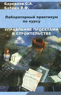 Обложка книги Управление проектами в строительстве, С. А. Баркалов, В. Ф. Бабкин