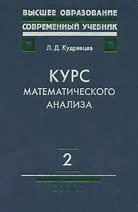 Обложка книги Курс математического анализа. В 3 томах. Том 2. Ряды. Дифференциальное и интегральное исчисления функций многих переменных, Л. Д. Кудрявцев