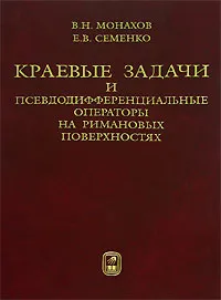 Обложка книги Краевые задачи и псевдодифференциальные операторы на римановых поверхностях, В. Н. Монахов, Е. В. Семенко