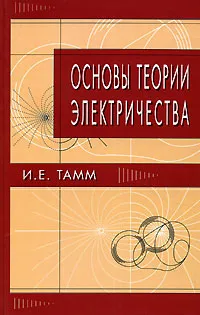 Обложка книги Основы теории электричества, И. Е. Тамм