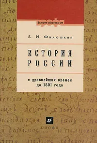 Обложка книги История России с древнейших времен до 1801года, Филюшкин Александр Ильич