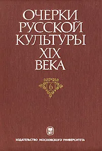 Обложка книги Очерки русской культуры XIX века. В 6 томах. Том 6. Художественная культура, Елена Борисова,Глеб Поспелов,Григорий Стернин,М. Рахманова,О. Фельдман,Людмила Корабельникова