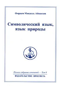Обложка книги Омраам Микаэль Айванхов. Полное собрание сочинений в 32 томах. Том 8. Символический язык, язык природы, Омраам Микаэль Айванхов