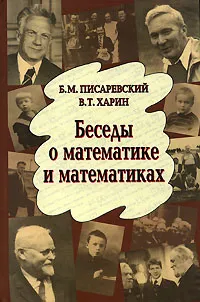 Обложка книги Беседы о математике и математиках, Б. М. Писаревский, В. Т. Харин