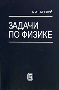 Обложка книги Задачи по физике, А. А. Пинский