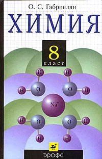 Обложка книги Химия. 8 класс, О. С. Габриелян