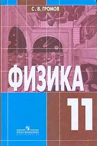 Обложка книги Физика. 11 класс, С. В. Громов