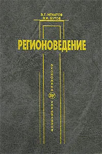 Обложка книги Регионоведение, Игнатов Владимир Георгиевич, Бутов Всеволод Иванович