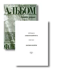 Обложка книги Альбом флейтиста. Тетрадь 1, Составитель А. Корнеев