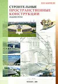 Обложка книги Строительные пространственные конструкции, Н. В. Канчели