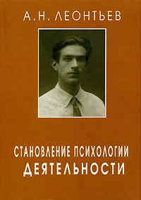 Обложка книги Становление психологии деятельности, А. Н. Леонтьев